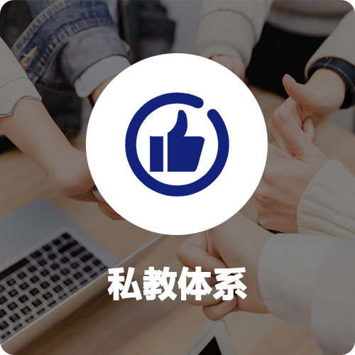 私教体系