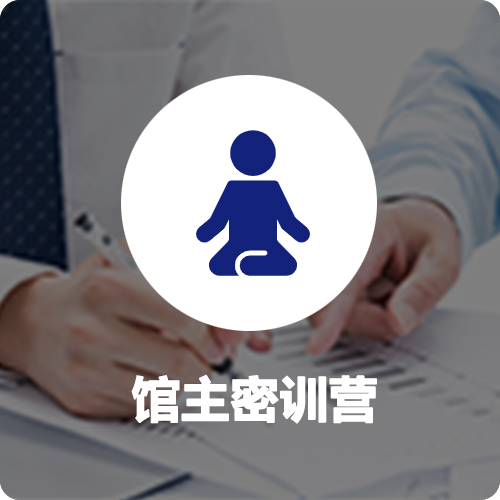 馆主密训营