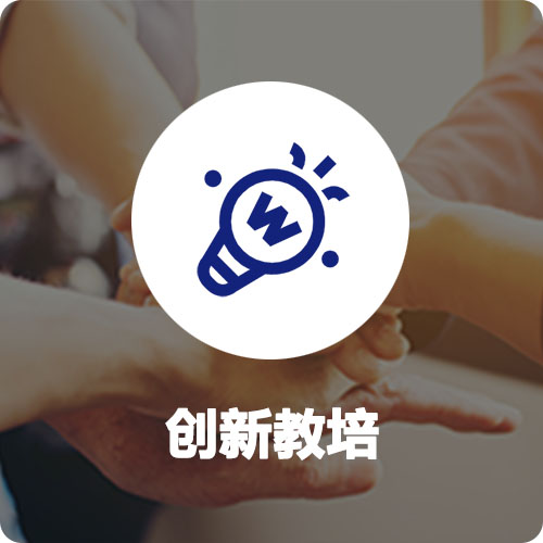 创新教培