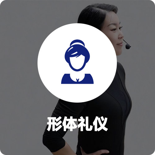 形体礼仪